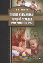 Богина Е. - Теория и практика игровой терапии. Метод свободной игры : метод. пособие