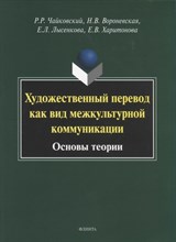 Чайковский Р.В. - Художественный перевод как вид межкультурной коммуникации: (основы теории): монография - 2018