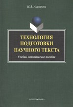 Аксарина Н. - Технология подготовки научного текста : учеб.-метод. пособие