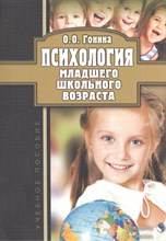 Гонина О. - Психология младшего школьного возраста - 2023