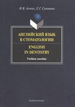 Агеева И.С. - Английский язык в стоматологии. = English in Dentistry : учеб. пособие - 2022