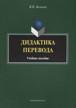 Базылев В.Н. - Дидактика перевода уч пос - 2016 Базылев В.Н. - Дидактика перевода уч пос - 2016
