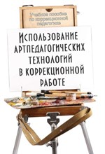 Неретина Т.Г. - Использование артпедагогических технологий в коррекционной работе - 2019