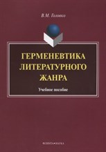 Головко В.М. - Герменевтика литературного жанра - 2012 Головко В.М. - Герменевтика литературного жанра - 2012