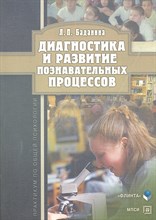 Баданина Л.П. - Диагностика и развитие познавательных процессов практикум по общей психологии - 2012 Баданина Л.П. - Диагностика и развитие познавательных процессов практикум по общей психологии - 2012
