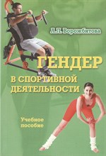 Ворожбитова А. - Гендер в спортивной деятельности: учебное пособие