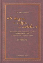 Шулежкова С.Г. - И жизнь и слезы и любовь Происхождение значение судьба 1500 крылатых слов и выражений - 2011 Шулежкова С.Г. - И жизнь и слезы и любовь Происхождение значение судьба 1500 крылатых слов и выражений - 2011