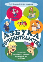 Купина Н.Б. - Азбука сочинительства. Развитие творческих речевых способностей ребе