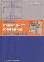 Клевцов А.В. - Основы рационального потребления электроэнергии. Издание 2-е, испр. и доп. - 2020
