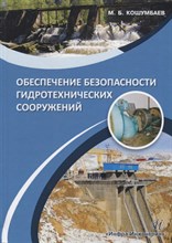 Обеспечение безопасности гидротехнических сооружений