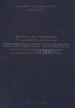 Тюрин О.Г. - Управление потенциально опасными технологиями - 2011