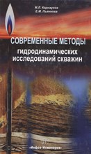 Карнаухов М.Л. - Современные методы гидродинамических исследований скважин Справочник инженера по исследованию скважи - 2010