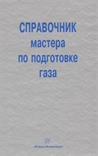 Карнаухов - Справочник мастера по подготовке газа - 2009