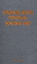 Иванов В.А. - Справочник мастера строительно монтажных работ - 2015
