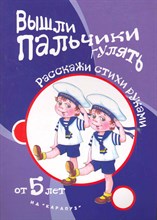Бардышева Т. - Вышли пальчики гулять.Расскажи стихи руками для детей от 5 лет