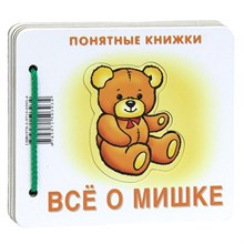 Разенкова Ю. - Всё о мишке (книжка на картоне для детей до 2 лет + методичка для родителей) Понятные книжки - 2012