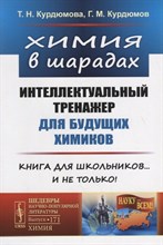 Химия в шарадах: Интеллектуальный тренажер для будущих химиков. Книга для школьников… и не только! Химия в шарадах: Интеллектуальный тренажер для будущих химиков. Книга для школьников… и не только!