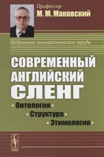 Маковский М. - Современный английский сленг: Онтология, структура, этимология - 2020 Маковский М. - Современный английский сленг: Онтология, структура, этимология - 2020