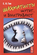 Гик Е. - Шахматисты шутят... и выигрывают