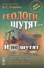Горобец Б.(. - Геологи шутят... И не шутят