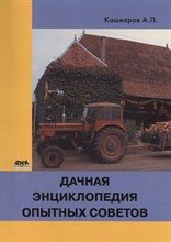 Кашкаров А. - Дачная энциклопедия опытных советов - 2014 Кашкаров А. - Дачная энциклопедия опытных советов - 2014