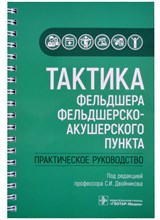 Двойников С.р. - Тактика фельдшера фельдшерско-акушерского пункта Практическое руководство - 2021