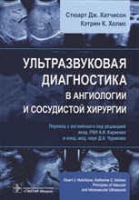 Ультразвуковая диагностика в ангиологии и сосудистой хирургии Ультразвуковая диагностика в ангиологии и сосудистой хирургии