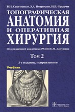 Топографическая анатомия и оперативная хирургия: В 2 т. Т.2 Топографическая анатомия и оперативная хирургия: В 2 т. Т.2