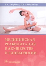 Медицинская реабилитация в акушерстве и гинекологии - 2019 Медицинская реабилитация в акушерстве и гинекологии - 2019