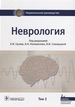 Неврология национальное руководство т2 - 2019 Неврология национальное руководство т2 - 2019