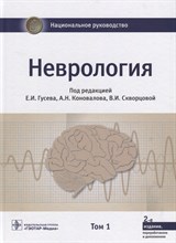 Неврология национальное руководство т1 - 2018 Неврология национальное руководство т1 - 2018