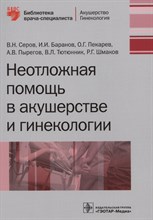 Неотложная помощь в акушерстве и гинекологии - 2017