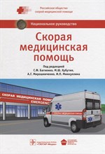 Багненко С. - Скорая медицинская помощь национальное руководство - 2015