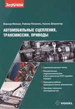 Вернер М. - Автомобильные сцепления трансмиссии приводы - 2013