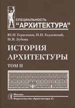 История архитектуры Учебник для ВУЗов в 2тт т2