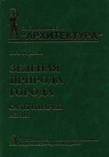 Горохов В.А. - Зеленая природа города Том 5 Сады и парки Азии .: Учебное пособие: - 2017