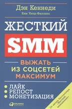 Кеннеди Д.У. - Жесткий SMM. Выжать из соцсетей максимум - 2021