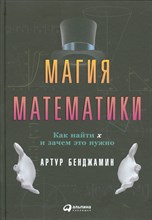 Бенджамин А. - Магия математики как найти х и зачем это нужно - 2019 Бенджамин А. - Магия математики как найти х и зачем это нужно - 2019