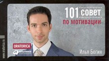 Богин И. - 101 совет по мотивации - 2012