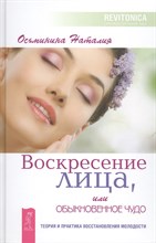Осьминина Н. - Воскресение лица или обыкновенное чудо теория и практика восстановления молодости - 2019 Осьминина Н. - Воскресение лица или обыкновенное чудо теория и практика восстановления молодости - 2019