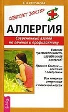 Стручкова В. - Аллергия Современный взгляд на лечение и профилактику - 2014