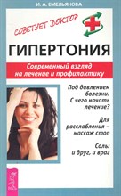 Емельянова И.А. - Гипертония Современный взгляд на лечение и профилактику - 2014