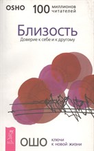 Ошо - Близость Доверие к себе и другому - 2019