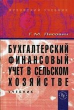 Лисович Г. - Бух фин учет в сельском хозяйстве - 2015