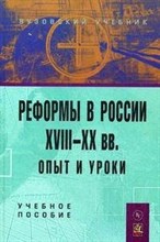 Пляйс Я.А. - Реформы в Росии 18-20 век опыт и уроки Уч пос - 2011