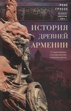 История древней Армении От союза племен к могущественному Анийскому царству