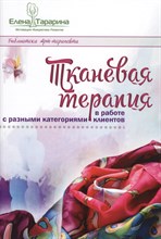 Тарарина Е. - Тканевая терапия в работе с разными категориями клиентов - 2018