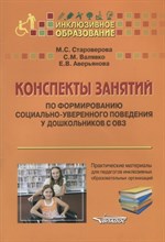 Конспекты занятий по формированию социально уверенного поведения у дошкольников с ОВЗ - 2017