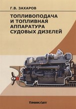 Захаров Г. - Топливоподача и топливная аппаратура судовых дизелей - 2017