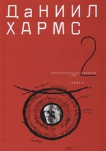 Хармс Д. - Собрание сочинений в 2-х томах  Том 2 - 2018